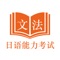 Icon 日语能力考试JLPT文法-N5到N1日语考级文法学习助手