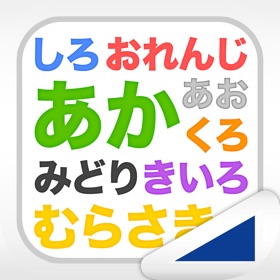 螢幕擷取畫面 (5) 文字は何色?(あそんでまなぶ!シリーズ)