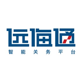 スクリーンショット (4) 远海通-智能关务平台