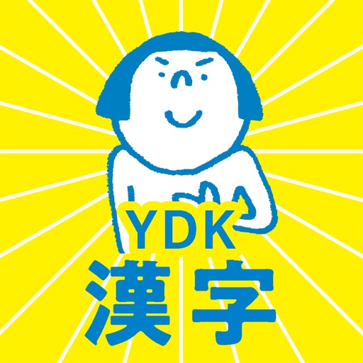 中学生・高校生のYDK漢字 icon