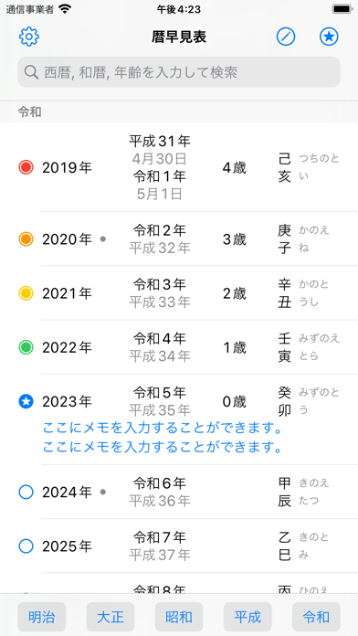 暦早見表 - 西暦 和暦 年齢 干支 日付 ウィジェットのおすすめ画像1