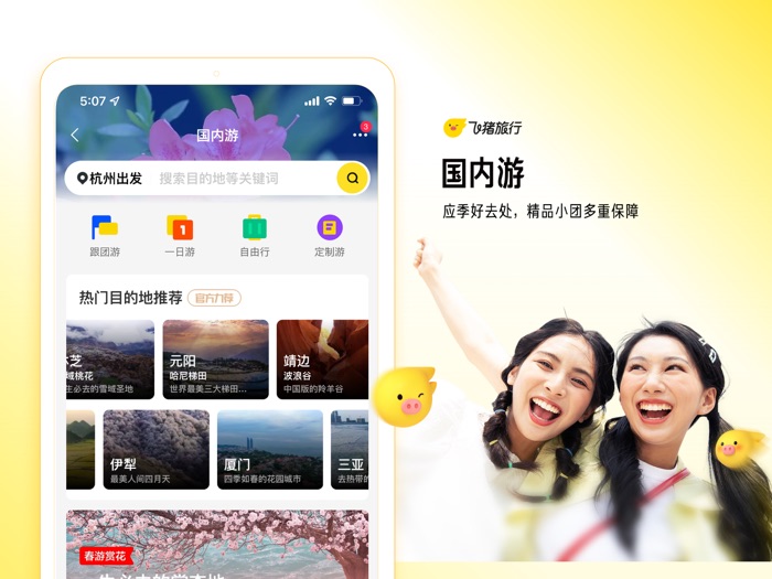 飞猪旅行-机票酒店火车票门票轻松预订