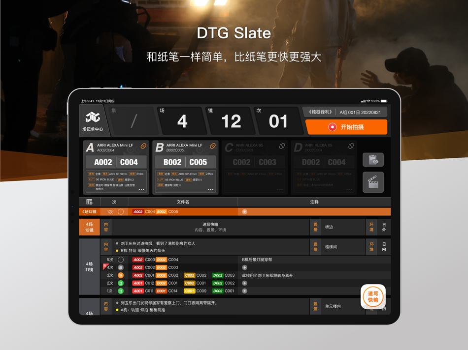 #1. DTG Slate - 电子场记 (iOS) Av: Beijing DTG film and Television Technology Development Co., Ltd.