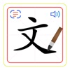 Chinese Characters 汉字 - iPadアプリ