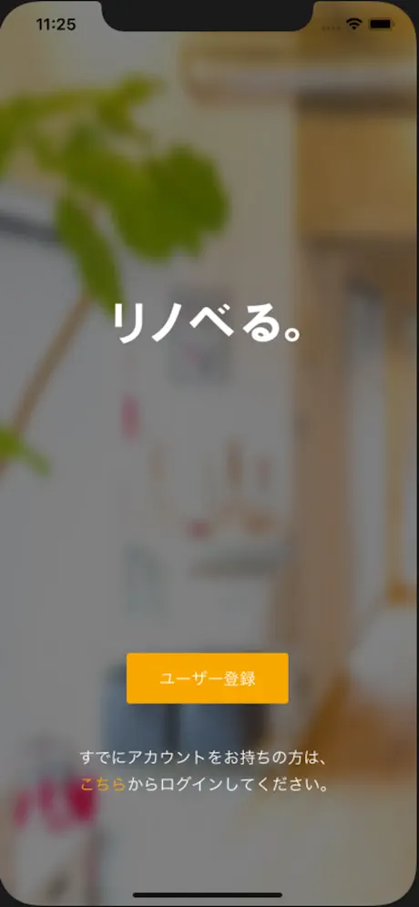 リノべる。App