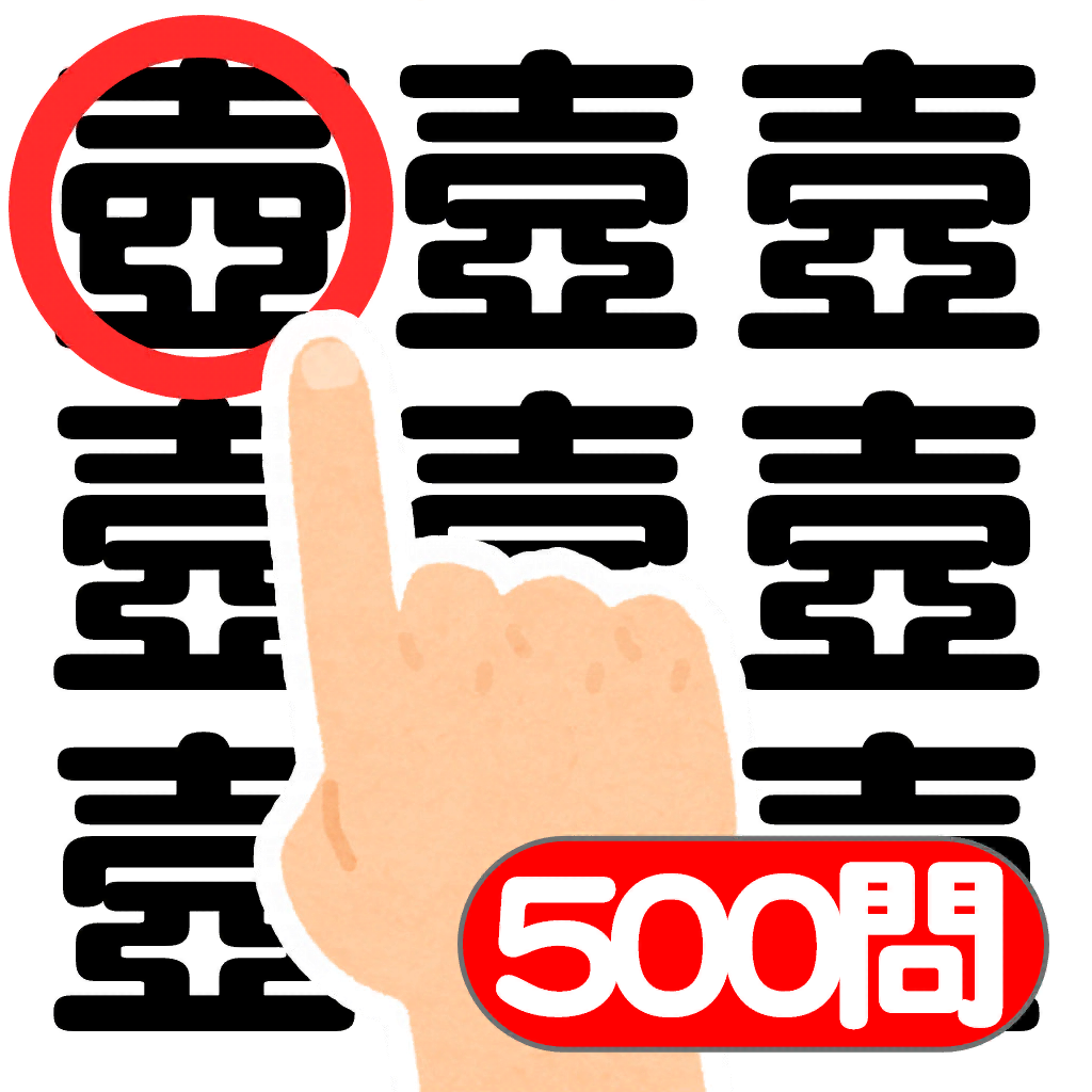 時間 ヒント無制限 漢字 絵文字間違い探しデラックス Iphoneアプリ Applion