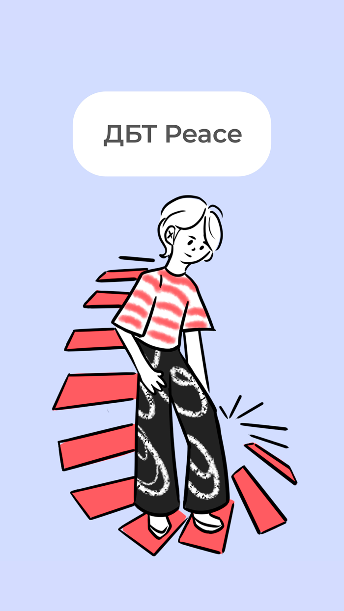ДБТ PEACE