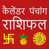 Hindi Calendar 2024 Horoscope icon