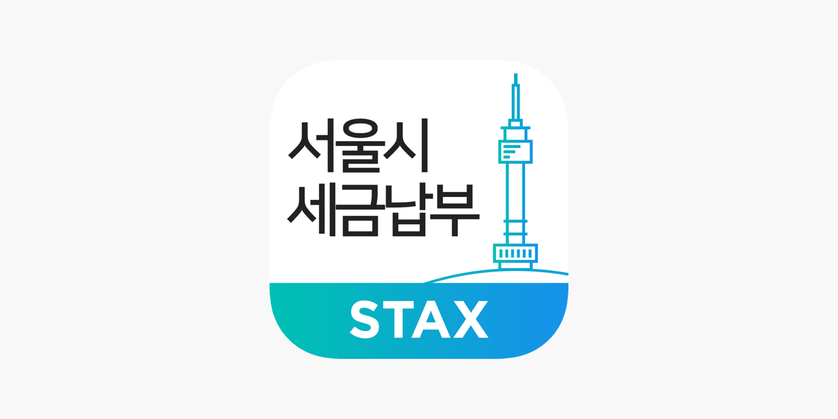 App Store에서 제공하는 서울시 세금납부 - 서울시 Stax