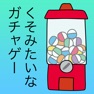 Get くそみたいなガチャゲー〜それはとても前衛的〜 for iOS, iPhone, iPad Aso Report