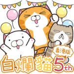 Download 白爛貓家族 5週年紀念貼圖 (HK) app