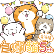 白爛貓家族 5週年紀念貼圖 (HK)