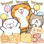 白爛貓家族 5週年紀念貼圖 (HK) app download