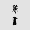 Similar 篆书书法字典：上千家书法名家和碑帖 Apps
