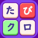 Download たびクロ app