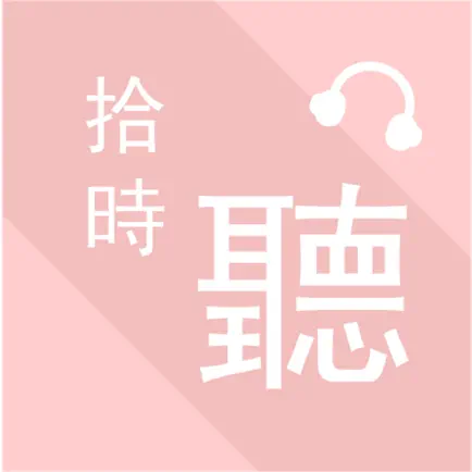 拾時聽 Cheats
