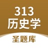 Get 313历史学圣题库 for iOS, iPhone, iPad Aso Report