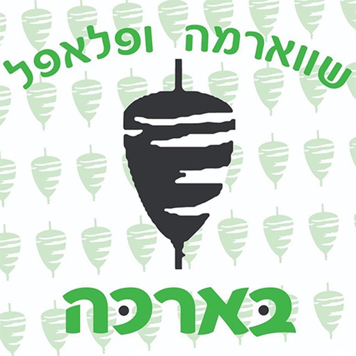 שווארמה בארכה