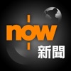 Now 新聞 - 24小時直播 - iPhoneアプリ