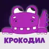 Крокодил 18+ игра в слова App Support