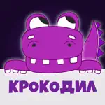 Крокодил 18+ игра в слова App Alternatives