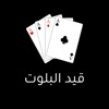 قيد البلوت icon