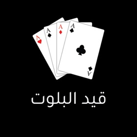 螢幕擷取畫面 (3) قيد البلوت