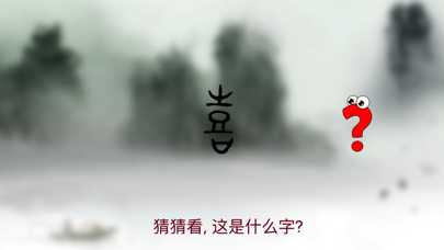 Screenshot #2 pour 汉字猜猜幼儿版3