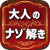 大人の謎解き - iPhoneアプリ