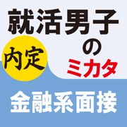 就活男子のミカタ　金融系面接