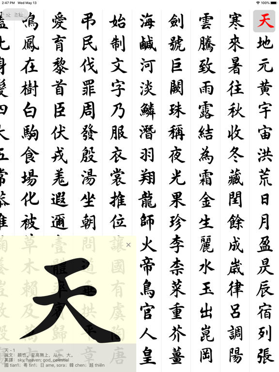 Screenshot #4 pour 王羲之四体千字文