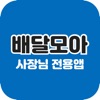 배달모아(사장님) icon