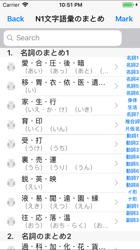 #1. N1 文字語彙・まとめ (iOS) 由: Yamase & Touwa Japanese Insititute