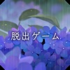 脱出ゲーム 雨宿りからの脱出