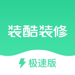 装酷装修极速版