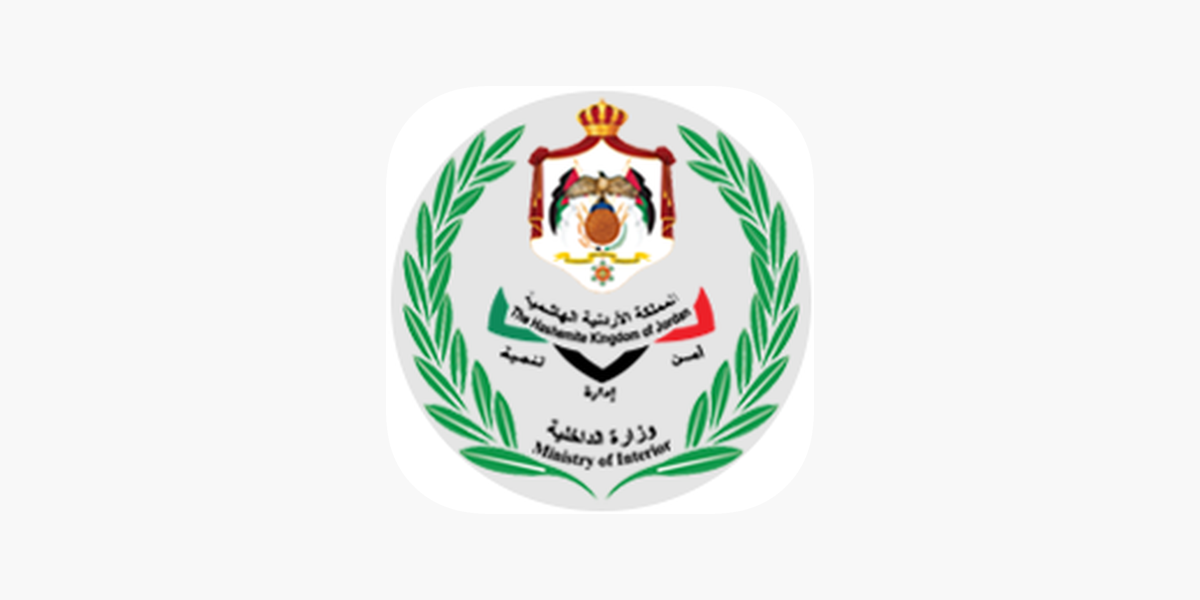 MOI - وزارة الداخلية الأردنية on the App Store