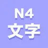 N4文字 App Delete