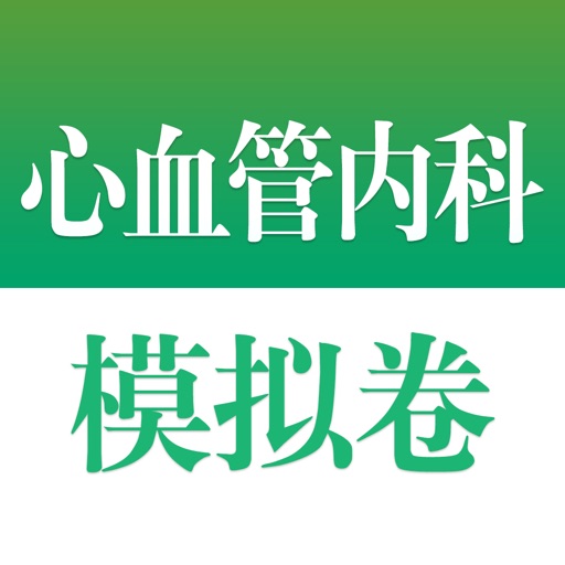 医学高级职称考试掌中宝·心血管内科模拟卷