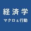 マクロ & 行動経済学-理論と用語 - iPhoneアプリ