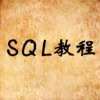 SQL教程 - 数据库系统原理 icon