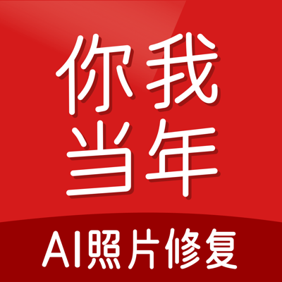 你我当年-AI照片修复视频修复证件照