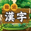 難読漢字の森 | 漢字の読み方クイズゲーム - iPadアプリ