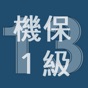 2013年1級機械保全技能士学科過去問 app download