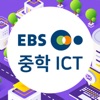 EBS 중학 ICT 실감형 콘텐츠 icon