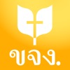 พระคริสตธรรมคัมภีร์ ขจง. icon