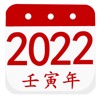 阴历阳历转换计算 - 2022年放假安排及双历对照 icon