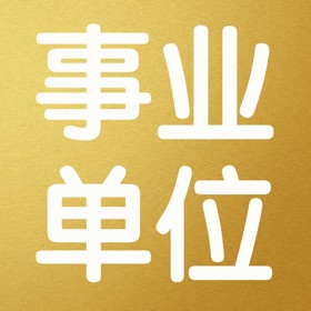 屏幕截图 (5) 事业单位最新最全考试大全