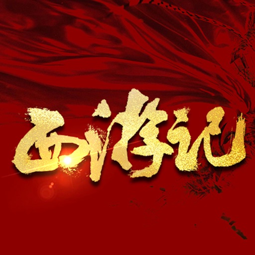 听书《西游记》