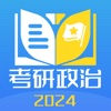 考研政治 - 历年考研政治刷题和政治1000题解析 icon