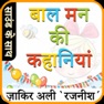 Get बाल मन की कहानियां for iOS, iPhone, iPad Aso Report
